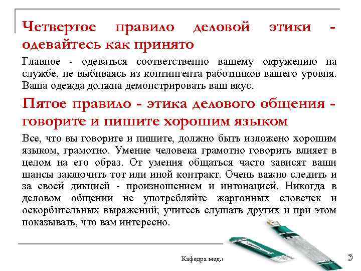 Четвертое правило деловой одевайтесь как принято этики - Главное - одеваться соответственно вашему окружению