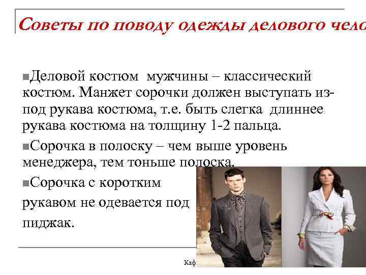 Советы по поводу одежды делового чело n. Деловой костюм мужчины – классический костюм. Манжет