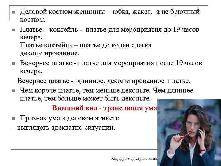 Деловой костюм женщины – юбка, жакет, а не брючный костюм. n Платье – коктейль