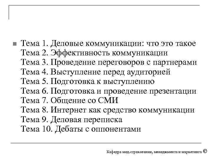 n Тема 1. Деловые коммуникации: что это такое Тема 2. Эффективность коммуникации Тема 3.