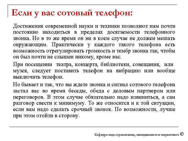 Если у вас сотовый телефон: Достижения современной науки и техники позволяют нам почти постоянно