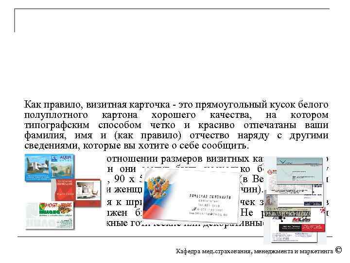 Как правило, визитная карточка - это прямоугольный кусок белого полуплотного картона хорошего качества, на