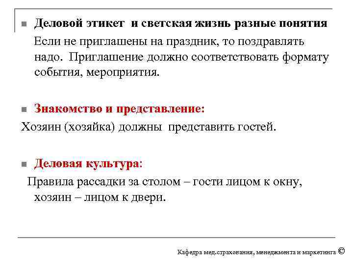 Деловой этикет и светская жизнь разные понятия Если не приглашены на праздник, то поздравлять