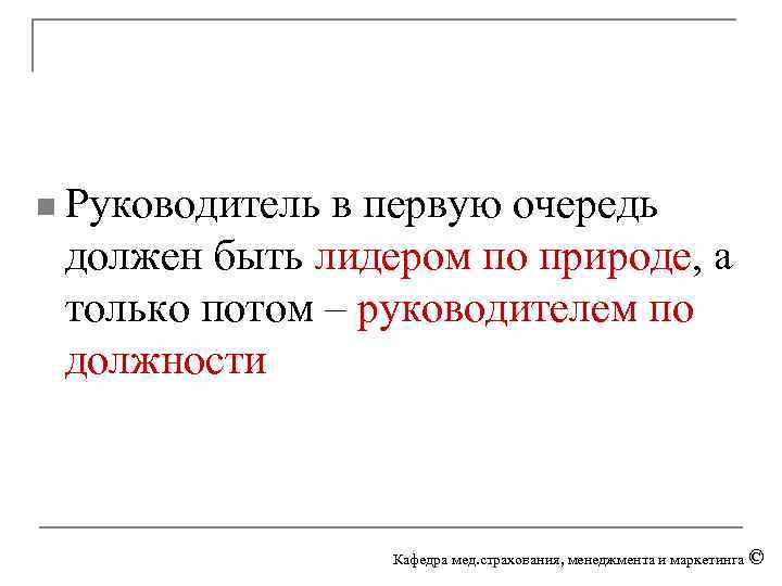 n Руководитель в первую очередь должен быть лидером по природе, а только потом –