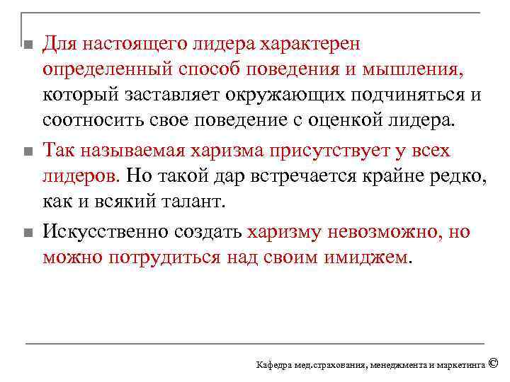 n n n Для настоящего лидера характерен определенный способ поведения и мышления, который заставляет