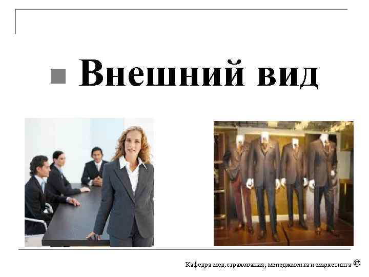 n Внешний вид Кафедра мед. страхования, менеджмента и маркетинга © 