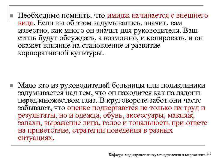 n Необходимо помнить, что имидж начинается с внешнего вида. Если вы об этом задумывались,