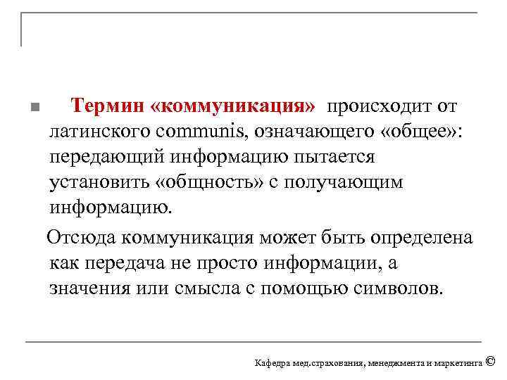  Термин «коммуникация» происходит от латинского communis, означающего «общее» : передающий информацию пытается установить