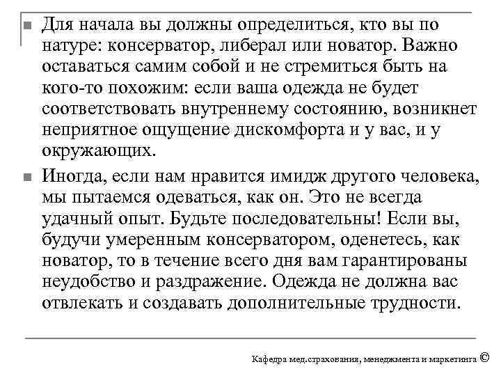 n n Для начала вы должны определиться, кто вы по натуре: консерватор, либерал или