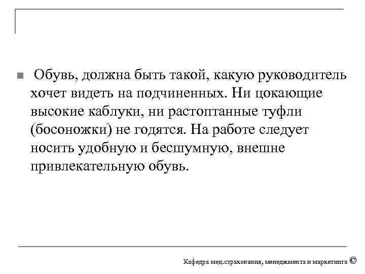 n Обувь, должна быть такой, какую руководитель хочет видеть на подчиненных. Ни цокающие высокие