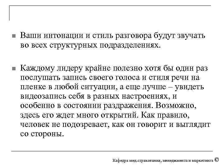 n Ваши интонации и стиль разговора будут звучать во всех структурных подразделениях. n Каждому