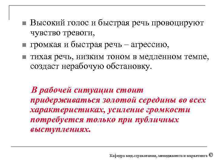 n n n Высокий голос и быстрая речь провоцируют чувство тревоги, громкая и быстрая