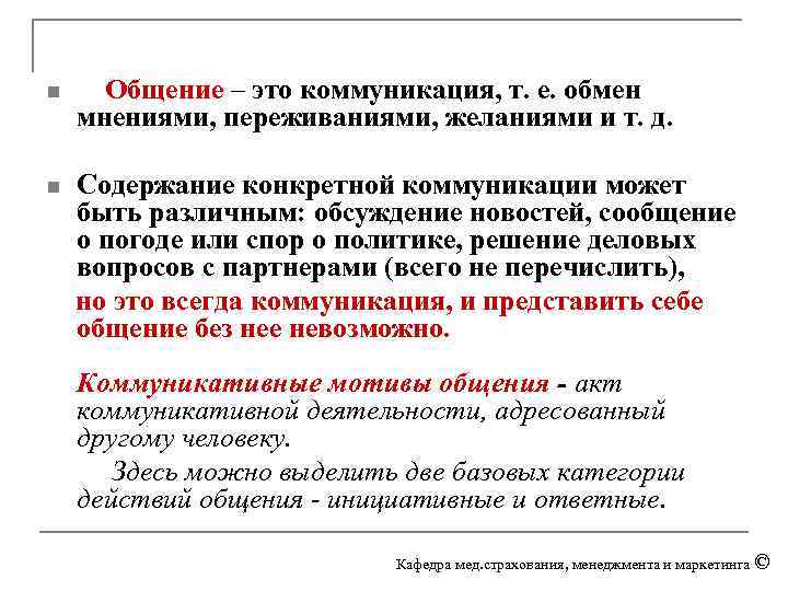 n Общение – это коммуникация, т. е. обмен мнениями, переживаниями, желаниями и т. д.
