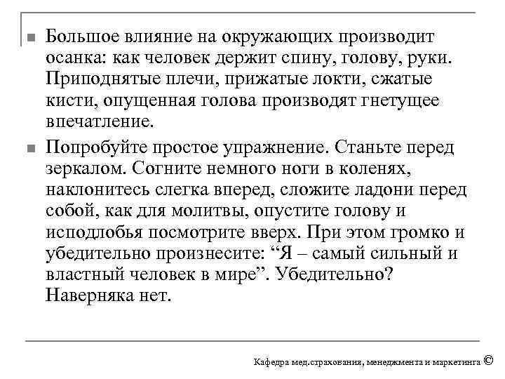 n n Большое влияние на окружающих производит осанка: как человек держит спину, голову, руки.