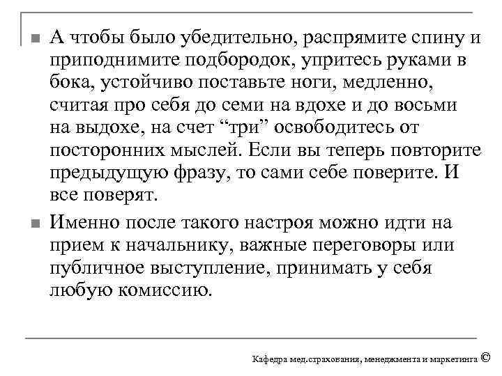 n n А чтобы было убедительно, распрямите спину и приподнимите подбородок, упритесь руками в