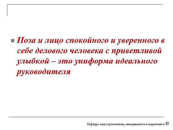 n Поза и лицо спокойного и уверенного в себе делового человека с приветливой улыбкой