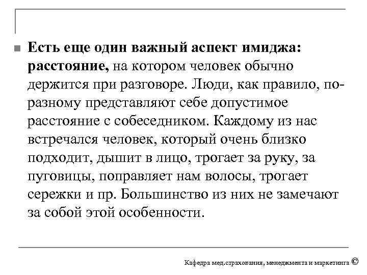 n Есть еще один важный аспект имиджа: расстояние, на котором человек обычно держится при