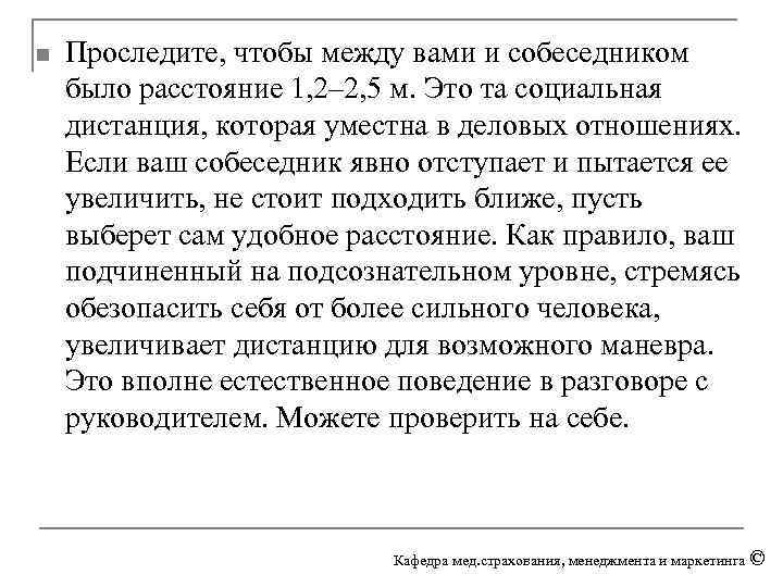 n Проследите, чтобы между вами и собеседником было расстояние 1, 2– 2, 5 м.
