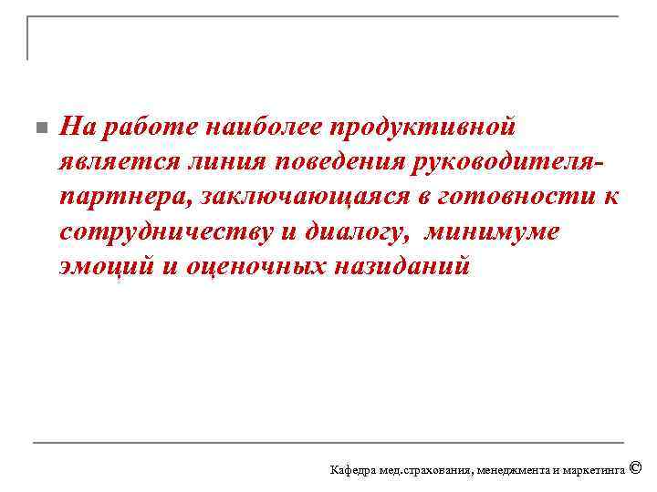 n На работе наиболее продуктивной является линия поведения руководителяпартнера, заключающаяся в готовности к сотрудничеству