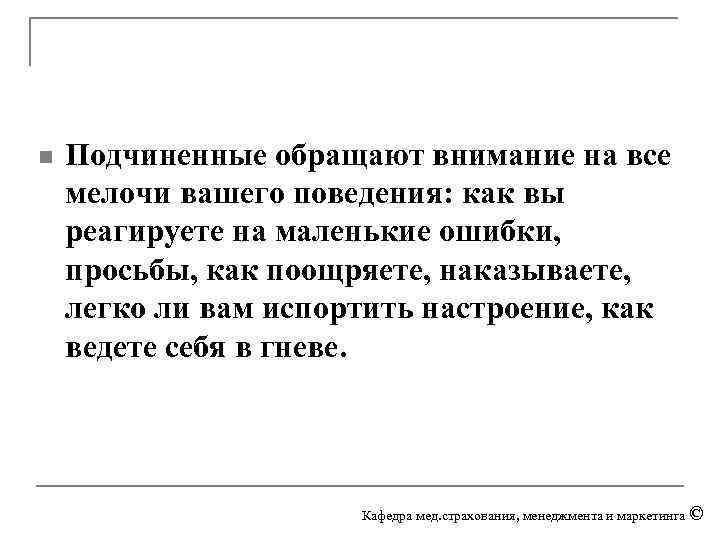 n Подчиненные обращают внимание на все мелочи вашего поведения: как вы реагируете на маленькие