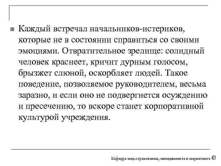 n Каждый встречал начальников-истериков, которые не в состоянии справиться со своими эмоциями. Отвратительное зрелище: