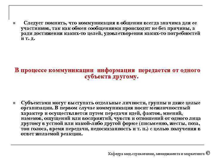  n Следует помнить, что коммуникация в общении всегда значима для ее участников, так