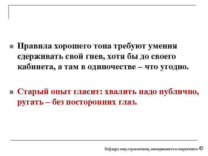 n Правила хорошего тона требуют умения сдерживать свой гнев, хотя бы до своего кабинета,