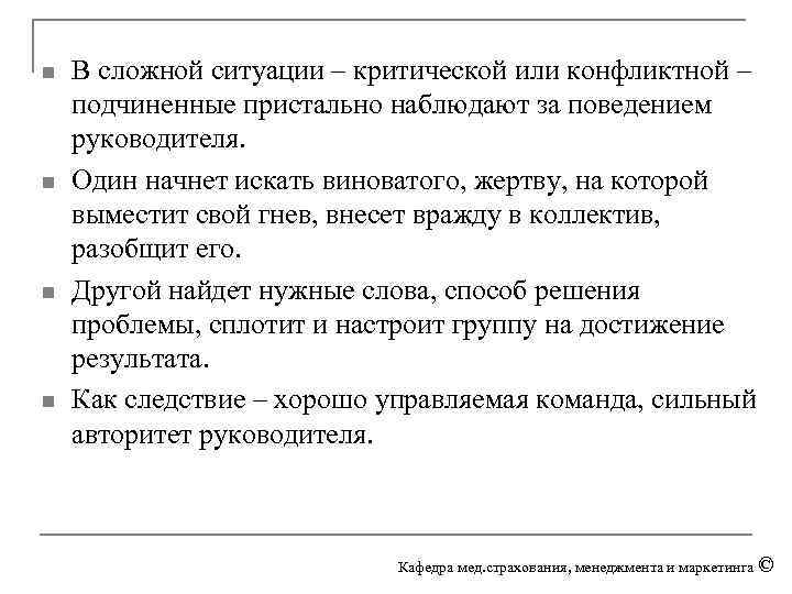 n n В сложной ситуации – критической или конфликтной – подчиненные пристально наблюдают за