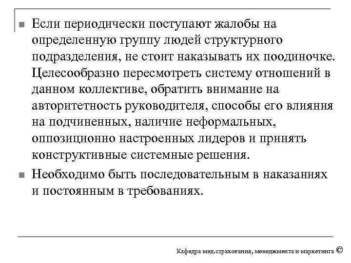n n Если периодически поступают жалобы на определенную группу людей структурного подразделения, не стоит