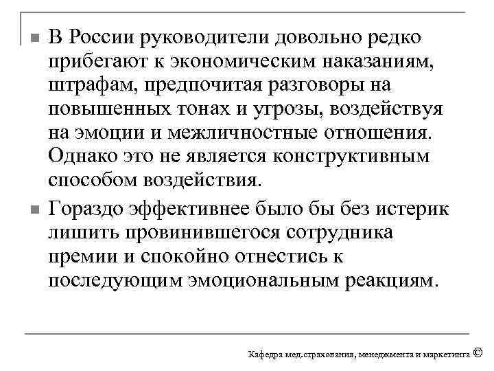 n n В России руководители довольно редко прибегают к экономическим наказаниям, штрафам, предпочитая разговоры