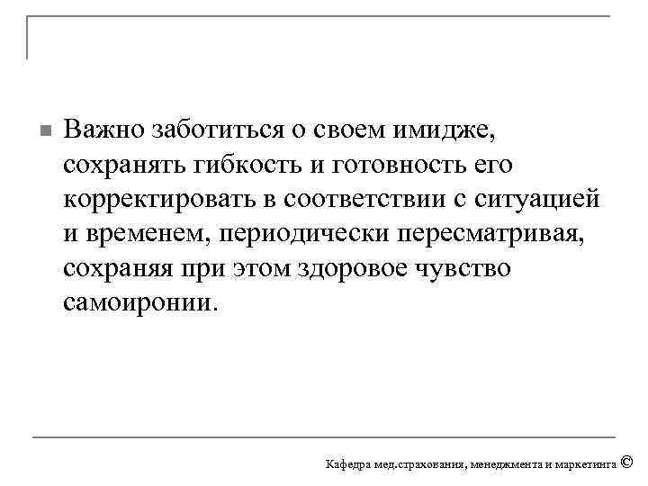 n Важно заботиться о своем имидже, сохранять гибкость и готовность его корректировать в соответствии