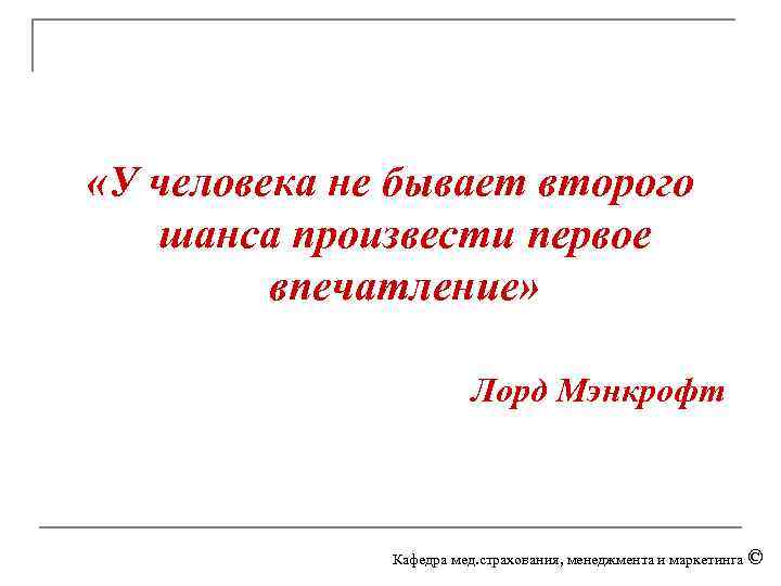  «У человека не бывает второго шанса произвести первое впечатление» Лорд Мэнкрофт Кафедра мед.