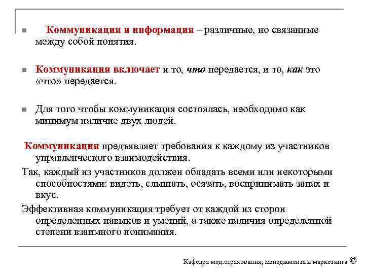 n Коммуникация и информация – различные, но связанные между собой понятия. n Коммуникация включает
