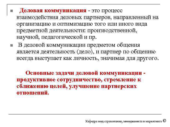 Деловая коммуникация - это процесс взаимодействия деловых партнеров, направленный на организацию и оптимизацию