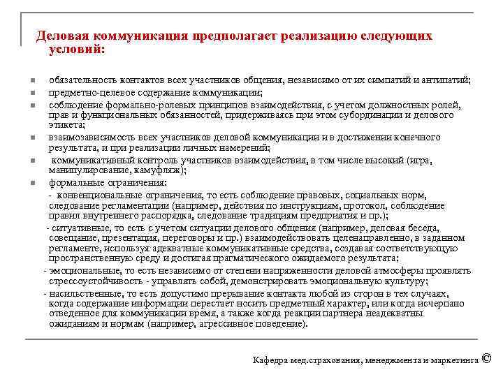  Деловая коммуникация предполагает реализацию следующих условий: обязательность контактов всех участников общения, независимо от
