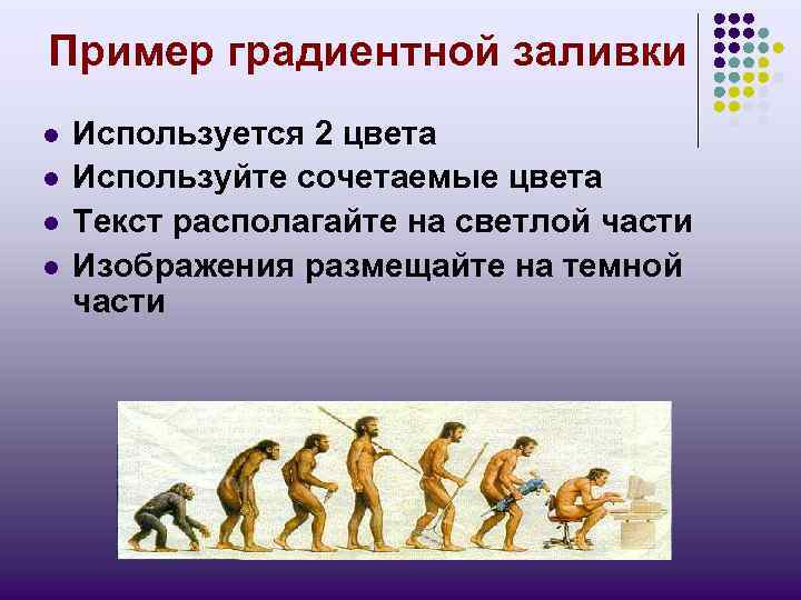 Пример градиентной заливки l l Используется 2 цвета Используйте сочетаемые цвета Текст располагайте на
