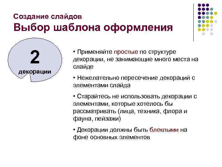 Создание слайдов Выбор шаблона оформления 2 декорации • Применяйте простые по структуре декорации, не