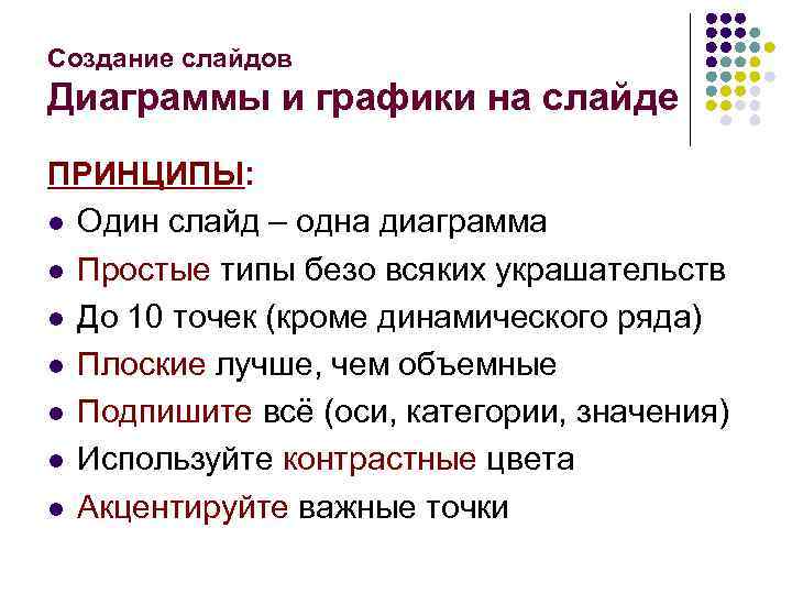 Создание слайдов Диаграммы и графики на слайде ПРИНЦИПЫ: l Один слайд – одна диаграмма