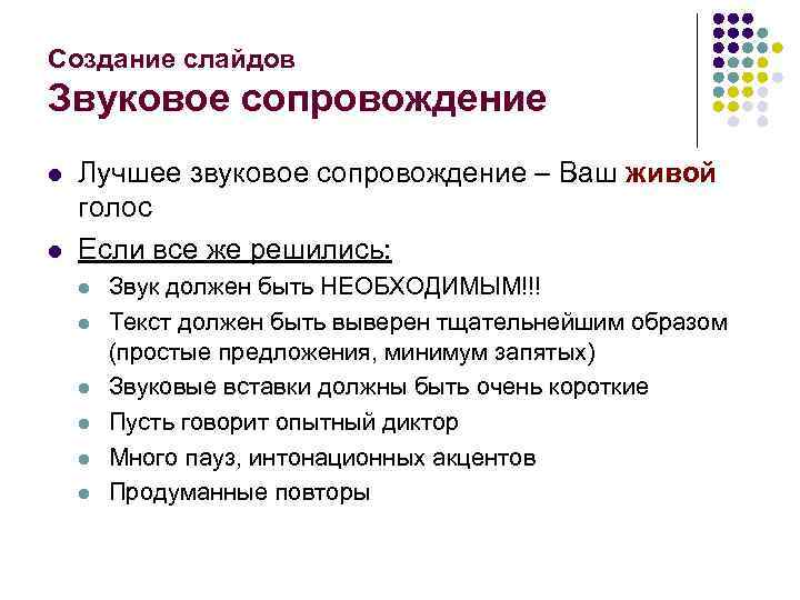 Создание слайдов Звуковое сопровождение l l Лучшее звуковое сопровождение – Ваш живой голос Если
