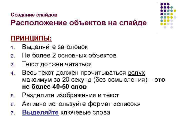 Создание слайдов Расположение объектов на слайде ПРИНЦИПЫ: 1. Выделяйте заголовок 2. Не более 2