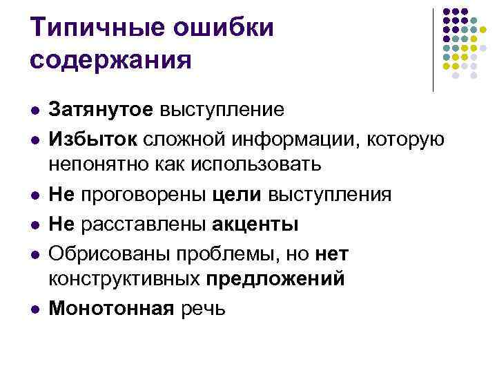 Типичные ошибки содержания l l l Затянутое выступление Избыток сложной информации, которую непонятно как