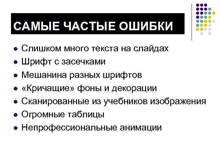 САМЫЕ ЧАСТЫЕ ОШИБКИ l l l l Слишком много текста на слайдах Шрифт с