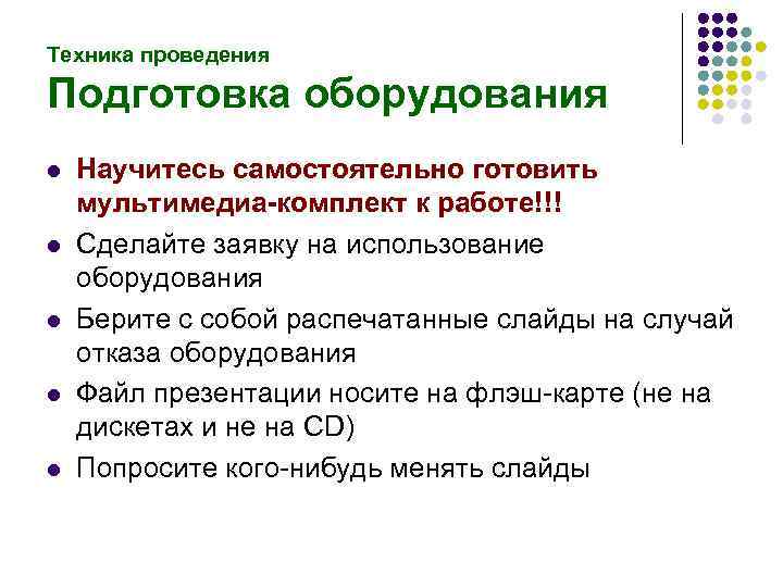 Техника проведения Подготовка оборудования l l l Научитесь самостоятельно готовить мультимедиа-комплект к работе!!! Сделайте