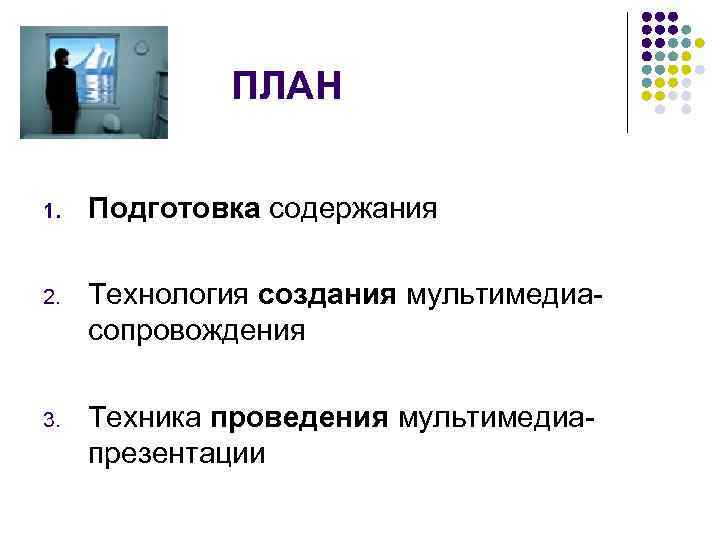 ПЛАН 1. Подготовка содержания 2. Технология создания мультимедиасопровождения 3. Техника проведения мультимедиапрезентации 