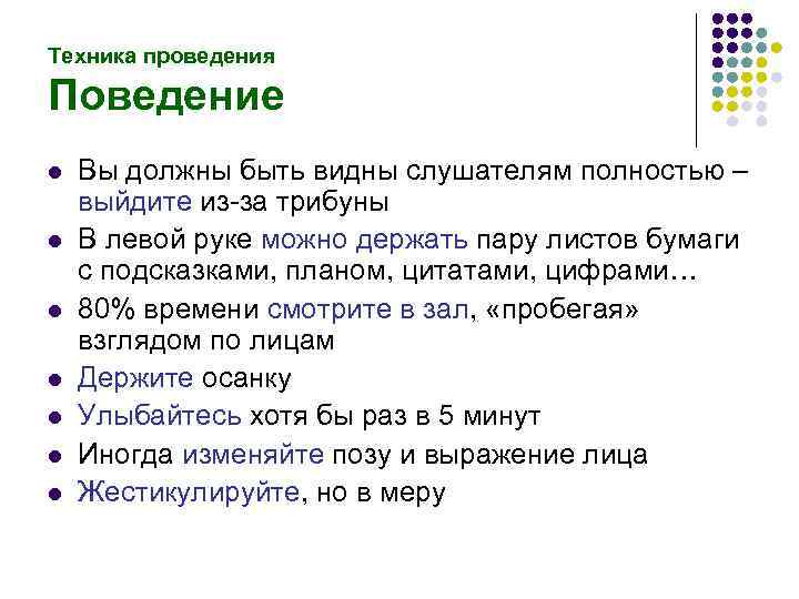 Техника проведения Поведение l l l l Вы должны быть видны слушателям полностью –