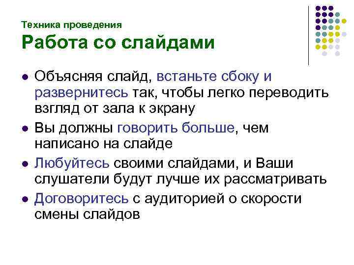 Техника проведения Работа со слайдами l l Объясняя слайд, встаньте сбоку и развернитесь так,