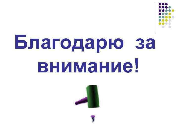 Благодарю за внимание! 