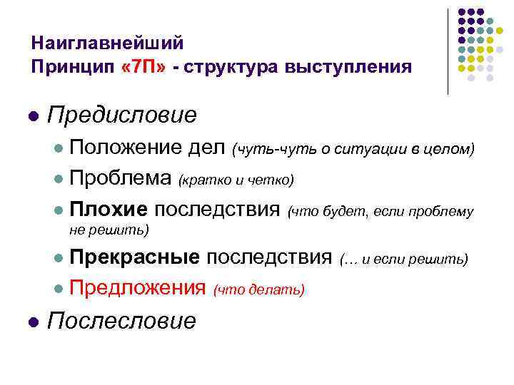 Наиглавнейший Принцип « 7 П» - структура выступления l Предисловие Положение дел (чуть-чуть о