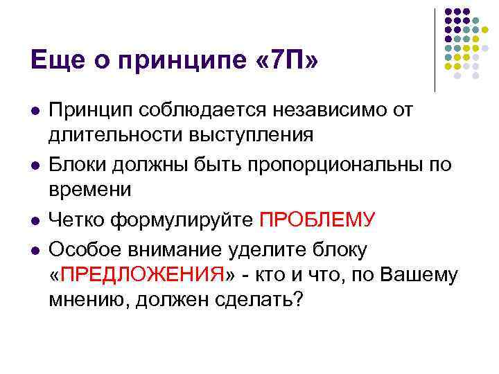 Еще о принципе « 7 П» l l Принцип соблюдается независимо от длительности выступления