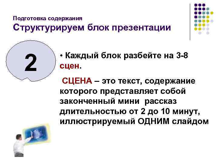 Подготовка содержания Структурируем блок презентации 2 • Каждый блок разбейте на 3 -8 сцен.